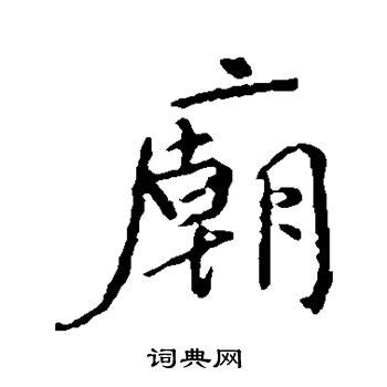 廟字